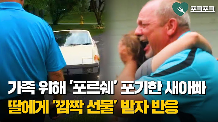 가족 위해 '73년식 포르쉐' 포기했던 새아빠...수십 년 뒤, 딸이 깜짝 선물하자 반응
