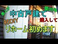 【ボロ戸建てDIY】#001-2 ルームツアー 昭和カン満載の戸建て　リホームどうする？！　続き