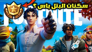 فورت نايت جميع سكنات بتل باس السيزون الثالث ولحظة ظهور الغابة المخفية ؟