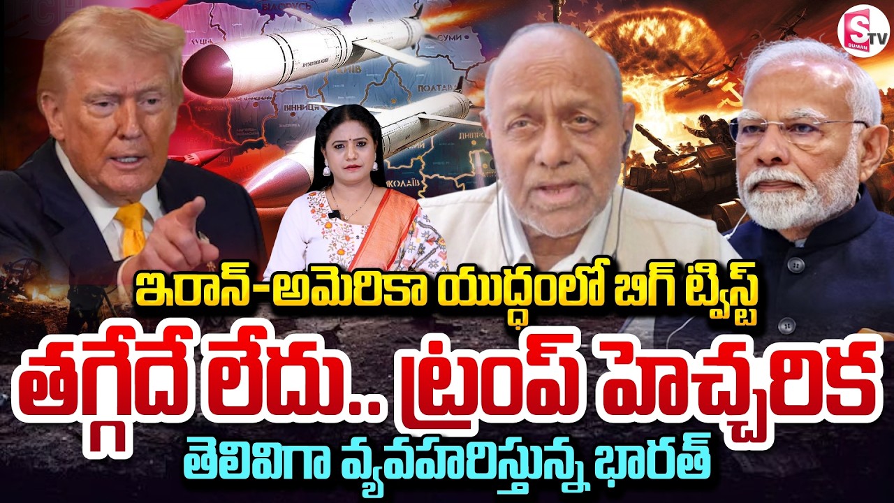 తగ్గేదే లేదు.. ట్రంప్ వార్నింగ్ | Iran America War Update | Pentapati Pullarao | SumanTV Swaroopa
