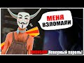 МЕНЯ ВЗЛОМАЛИ в GTA SAMP | КАК ЭТО БЫЛО?