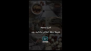 طريقة تركيب البريستات أو الفلاتر ببرنامج اللايت روم lightroom presets  