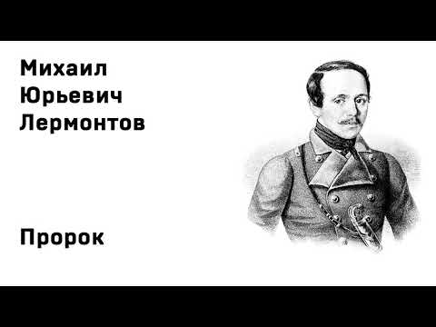 Михаил Юрьевич Лермонтов Пророк Учить стихи легко Аудио Стихи Слушать Онлайн