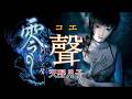 【聲】天野月子(歌詞付)零~刺青の聲~