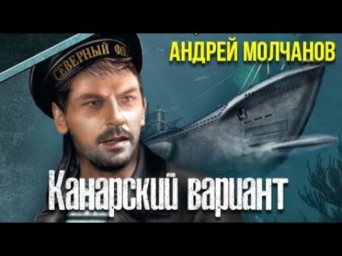Андрей Молчанов. Секретный фарватер. Канарский вариант 3