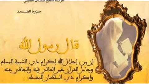 سورة المسد سلمان العتيبي