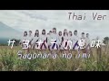『Thai ver』Sayonara no imi 乃木坂46 サヨナラの意味