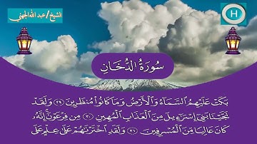 سورة الدخان من المصحف الكامل لصلاة التراويح من الحرم المكي 1440 هـ 2019 م