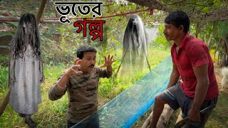 ভুতের গল্প | ghost story 😲 ||