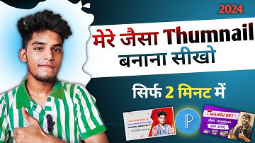 सिर्फ 2 मिनट में मेरे जैसा thumbnail कैसे bnaye | Manoj dey jaisa thumbnail kaise bnaye।