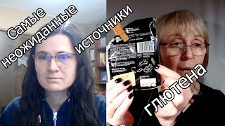 В каких неожиданных продуктах находится глютен?