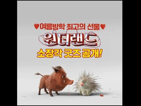 원더풀한 굿즈들을 소개합니다~ [원더랜드] 굿즈 언박싱 영상