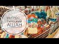 МИГРОС - ТУРЕЦКИЙ АШАН / САМЫЙ БОЛЬШОЙ МИГРОС В АНТАЛИИ! ЧЕРНАЯ И КРАСНАЯ ИКРА В ТУРЦИИ / АНТАЛИЯ