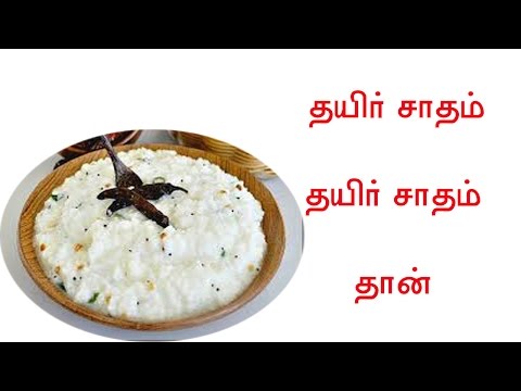 curd-rice-south-indian-style-in-tamil-easy-samayal
