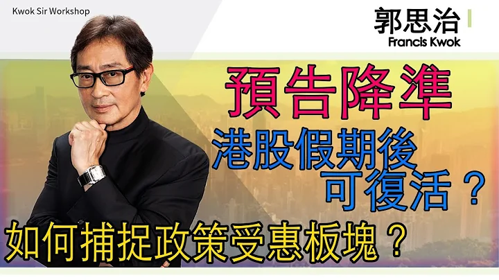 【郭Sir重點睇】預告降準 港股假期後可復活？如何捕捉政策受惠板塊？《郭思治》2022-04-17 - 天天要聞