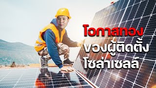 ช่างติดตั้งโซล่าเซลล์ โอกาสที่จะสร้างแบรนด์ และเติบโตอย่างยั่งยืน | Solar Rooftop EP.16