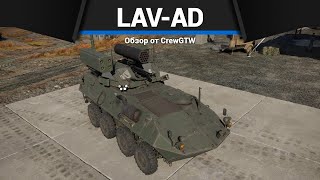 :  ,   LAV-AD  War Thunder