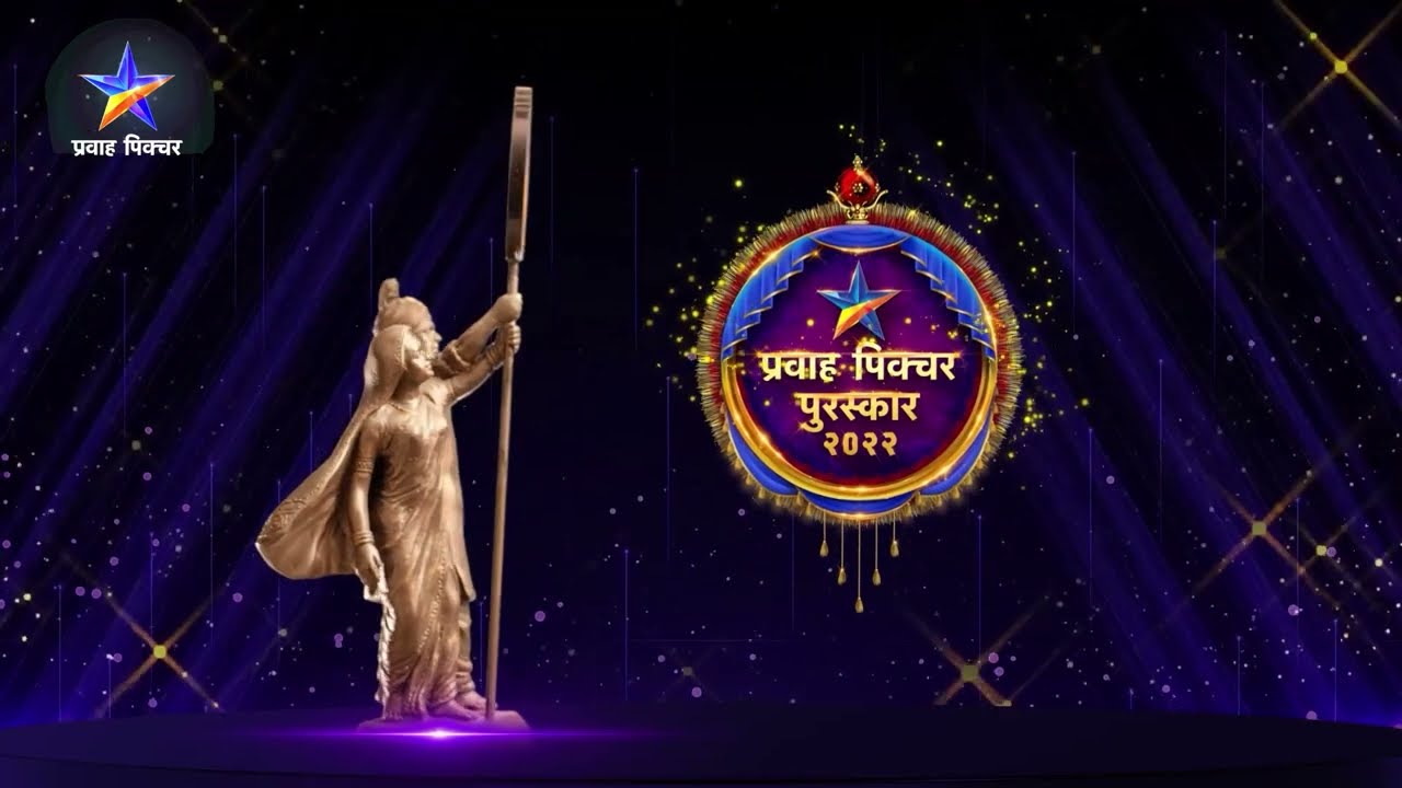 प्रवाह पिक्चर पुरस्कार २०२२ Pravah Picture Puraskar 2022 Pravah