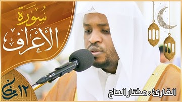 سورة الأعراف القارئ مختار الحاج - تلاوة خاشعة