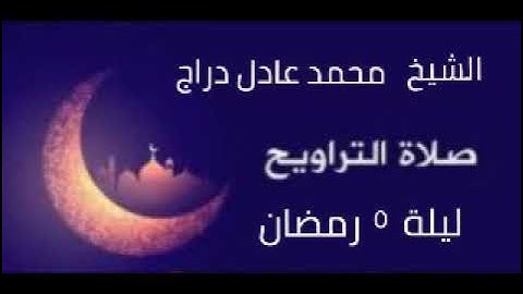 تلاوة ليلة ٥ رمضان ١٤٤٣ صلاة القيام