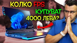 Лаптоп за 4000 лева - КОЛКО МОЩ получаваме?