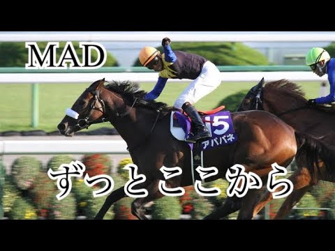 〔競馬MAD〕ずっとここから