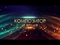 К 80-летию Союза Композиторов Бурятии. Композитор и время. Эфир от 14.01.2021