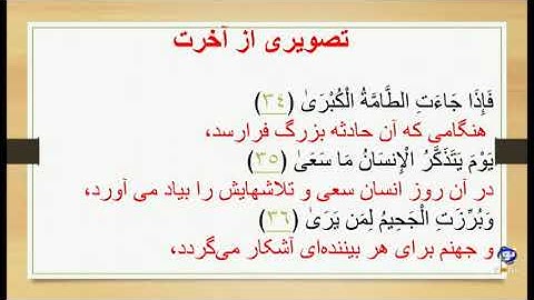 پرتویی از آیات 27 تا 46 سوره مبارکه نازعات - در پرتوی قرآن