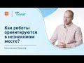 Автономная навигация мобильных роботов – Константин Яковлев