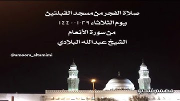 صلاة الفجر من مسجد القبلتين يوم الثلاثاء ٢٩-١-١٤٤٠  من سورة الأنعام الشيخ عبدالله البلادي
