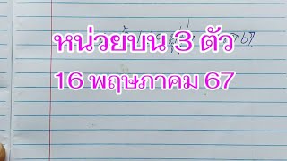 หน่วยบน 3 ตัว 9 คู่ชุด 16พค.67