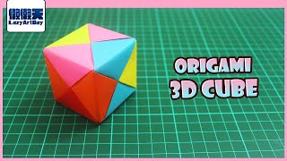 DIY Paper Cube | Origami 3D Cube 立方体折法 【懒懒天lazyartday】