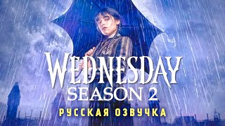 Уэнсдэй 2 сезон — Русский тизер-трейлер (Озвучка ,2024) | Уэнсдей сериал | Wednesday Addams