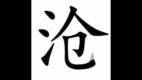 how to write chinese 沧丨Chinese stroke order中文汉字笔顺动画