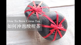 ENG SUB｜如何沖泡酸柑茶How to brew Citrus Tea （開字幕） 