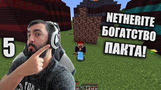 картинка: NETHERITE! e05s06 Тhe Pact