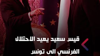 قيس سعيد يعيد الاحتلال الفرنسي الى تونس