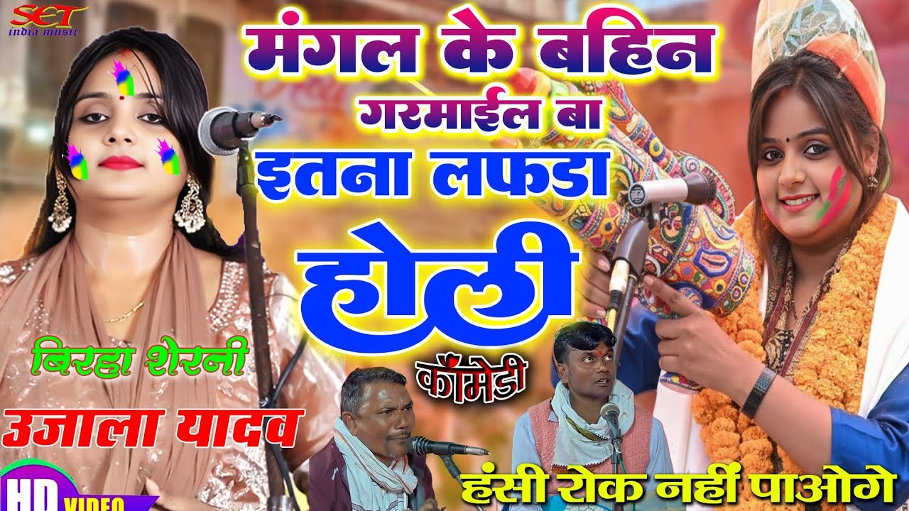 #video # देवर भौजाई न्यु होली# मंगल के बहिन गरमाईल बा# इतना लफड़ा वाला होली#ujalayadavkabirhamuqbla