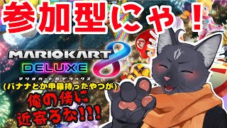 【参加型　マリオカート８デラックス】久々に血見たくない？ぐへへへ🤪【 VTuber　黒猫龍星 】　＃ケモノVTuber　＃マリオカート８デラックス