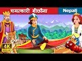 चमत्कारी बीछौना | Nepali Story | Nepali Fairy Tales | Wings Music Nepal