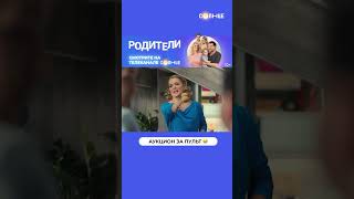 Семейный Аукцион 😂 | Смотрите Сериал «Родители» На Солнце ☀️