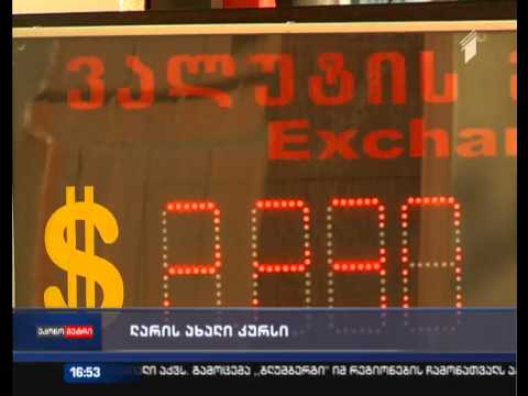 2 ლარი და 26 თეთრი - ეროვნულმა ბანკმა  ლარის ახალი კურსი დაადგინა