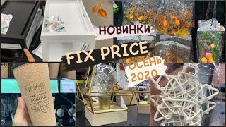 ФИКС ПРАЙС❤️| #НОВИНКИ ОКТЯБРЯ🔥| #ОБЗОР | #полочки | ПОЛЕЗНЫЕ НОВИНКИ| #ФИКСПРАЙС 2020