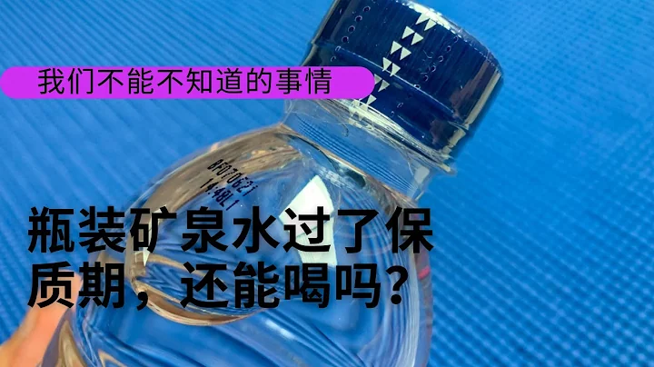 瓶装矿泉水过了保质期，还能喝吗？ - 天天要闻