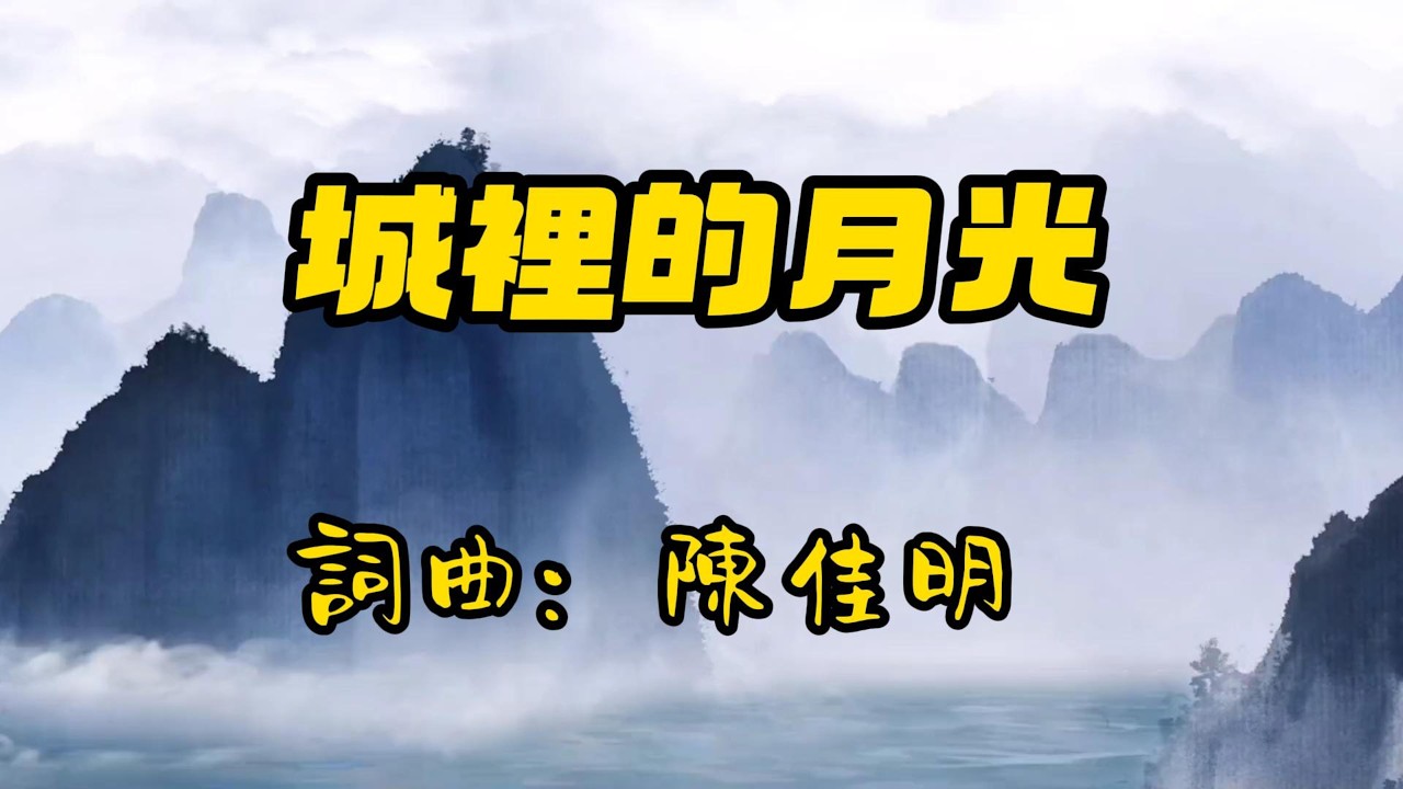 《城裡的月光》城裡月光照亮離人夢與思念在夜色裡靜靜流轉 #華語經典 #月光意象 #思念與重逢 詞曲：陳佳明