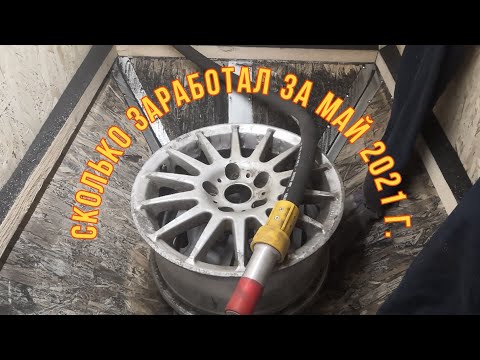 Реальный доход на пескоструйной обработке. Сколько заработал за май 2021 г.