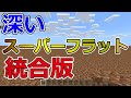 [10000印刷√] マインクラフト スーパーフラット 設定 103366-マインクラフト スーパーフラット 設定
