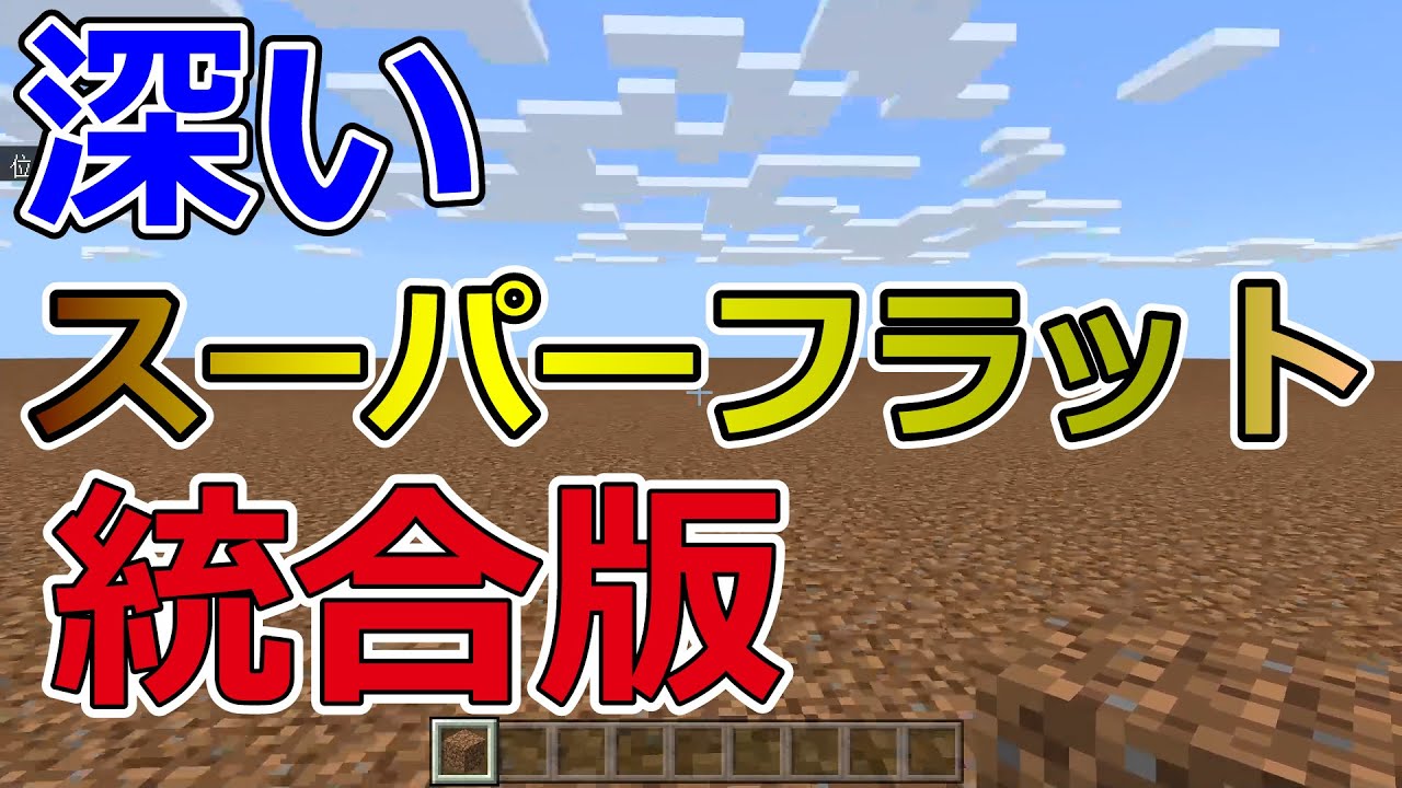 マイクラ統合版 深いスーパーフラットを作る方法 Minecraft Be How To Make A Superflatworld Deeper Youtube