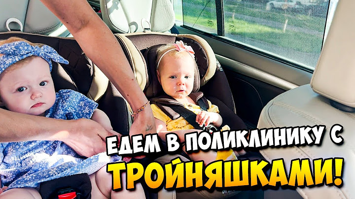 Едем в поликлинику с Тройняшками!)👶👶👶 🏥