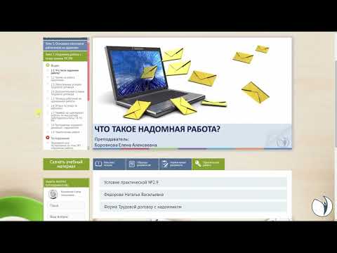 Видеоинструкция к курсу "Удаленная работа. Особенности кадрового оформления сотрудников на удаленке"